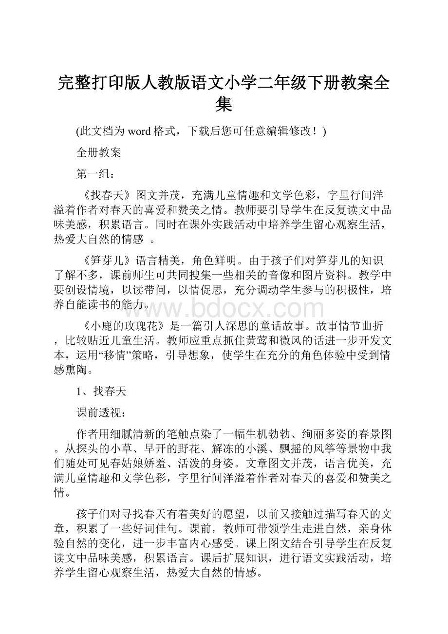 完整打印版人教版语文小学二年级下册教案全集.docx