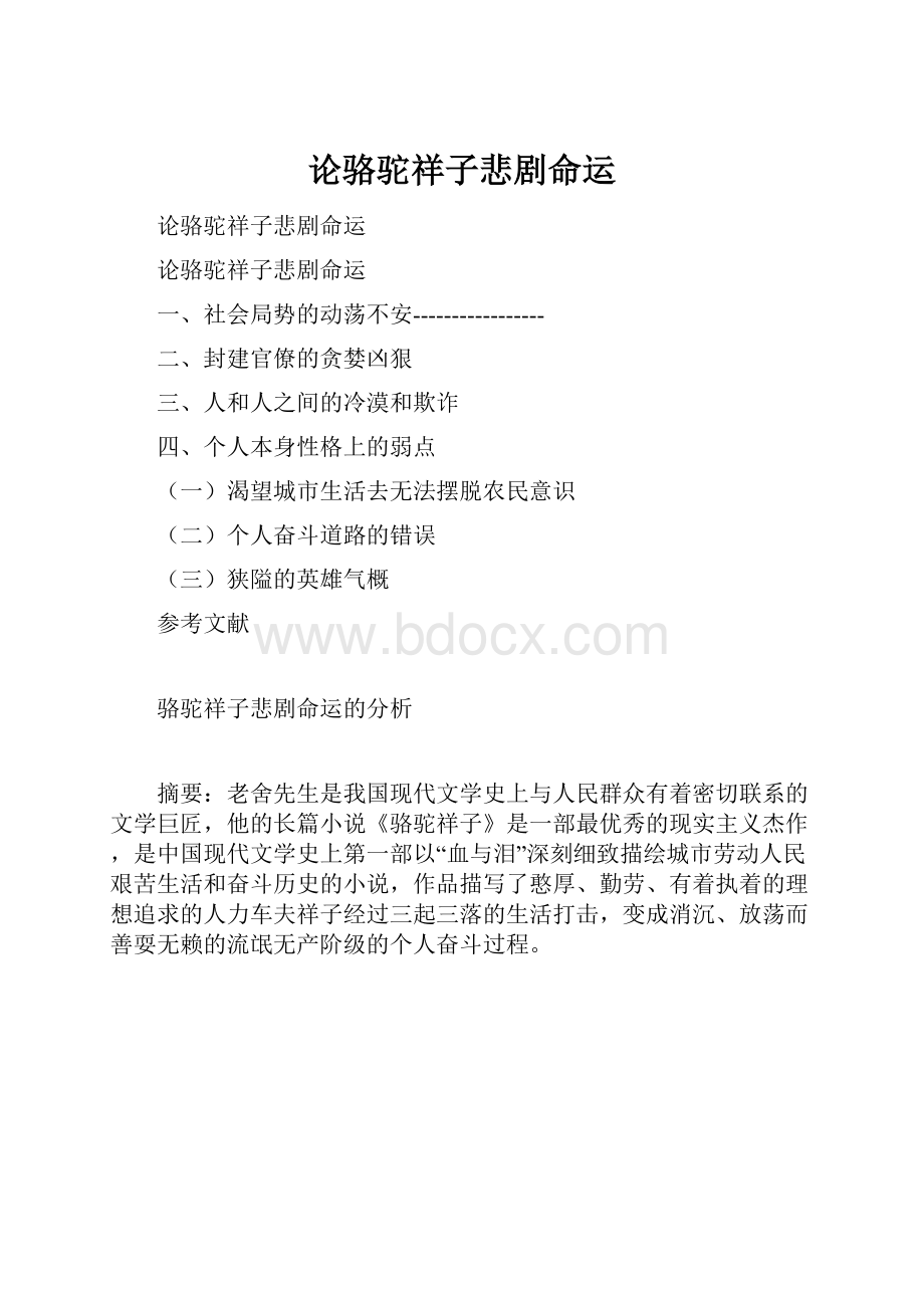 论骆驼祥子悲剧命运.docx_第1页