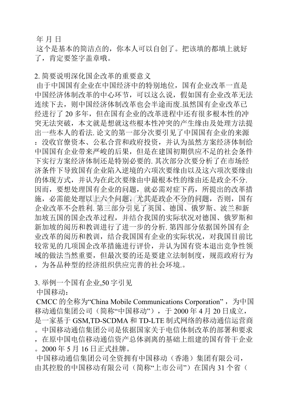 国有企业的情况说明.docx_第2页