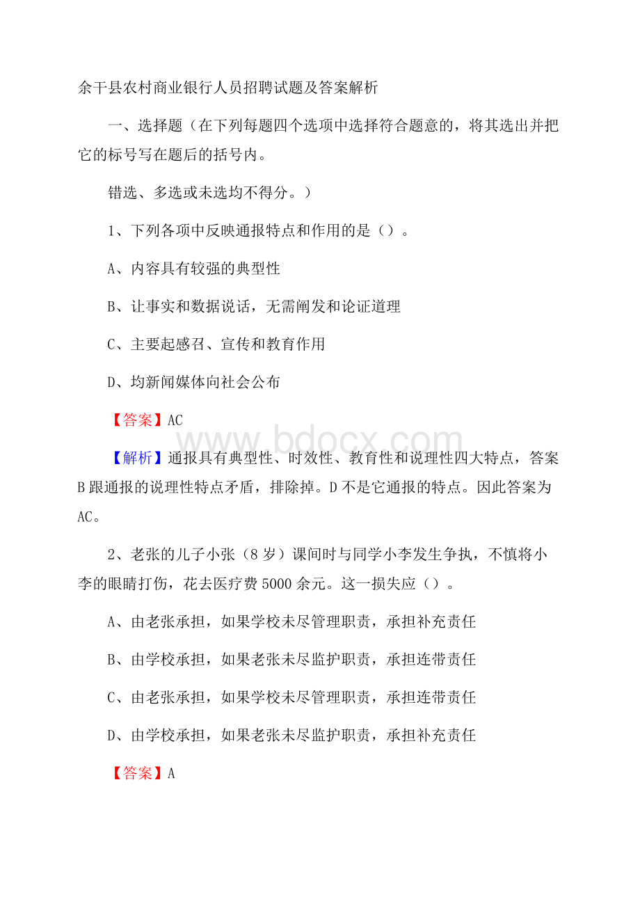 余干县农村商业银行人员招聘试题及答案解析.docx_第1页