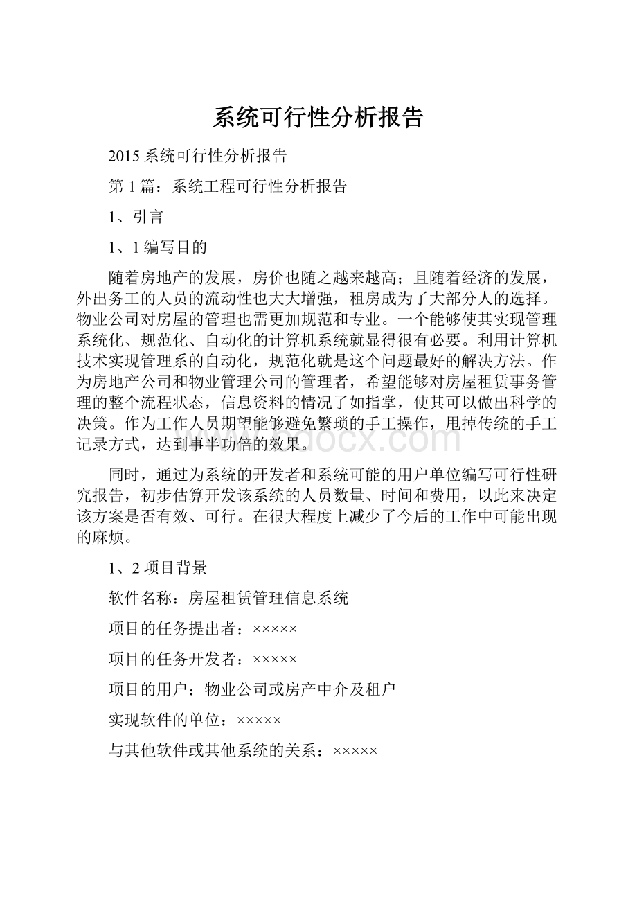 系统可行性分析报告.docx_第1页