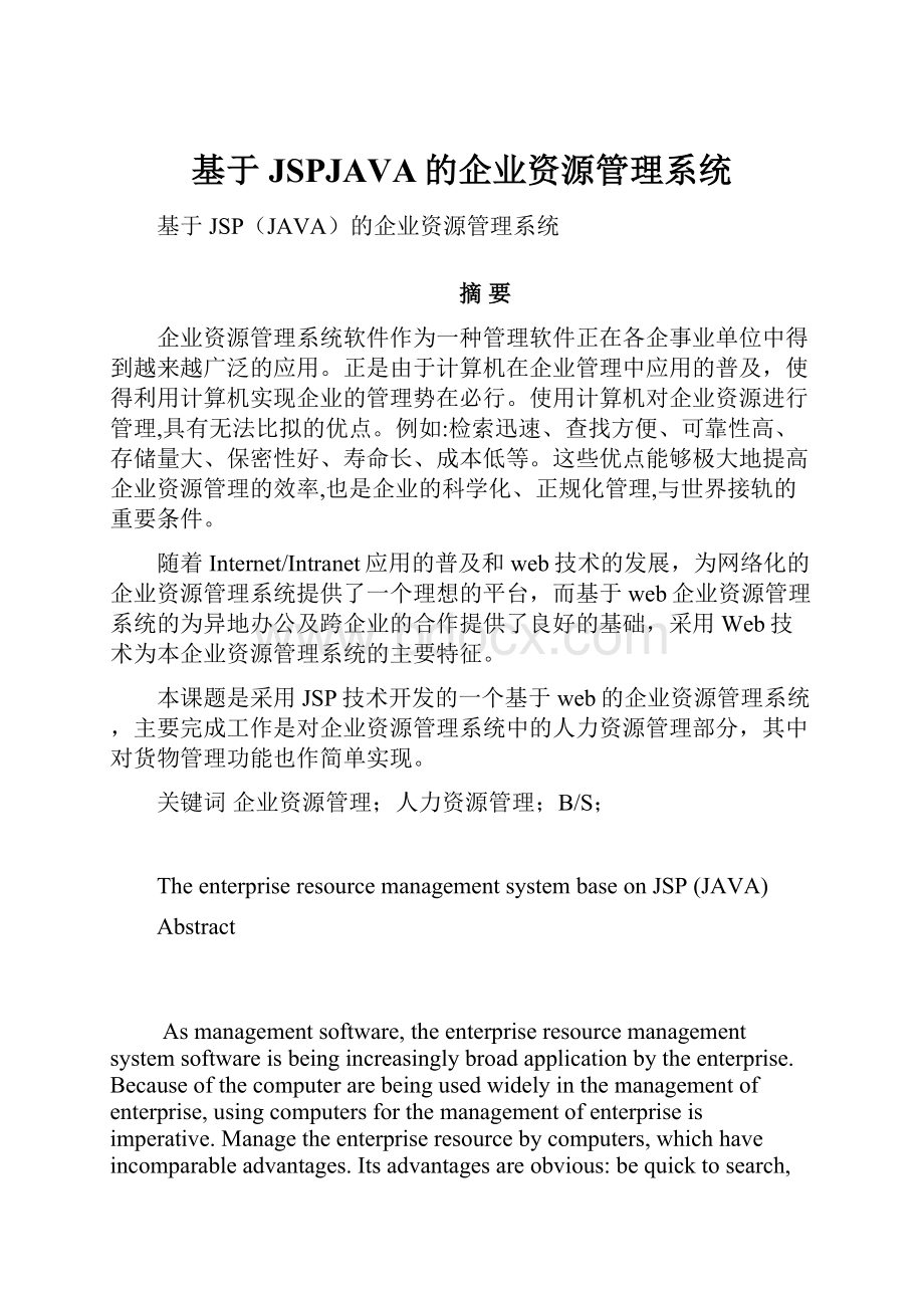 基于JSPJAVA的企业资源管理系统.docx_第1页
