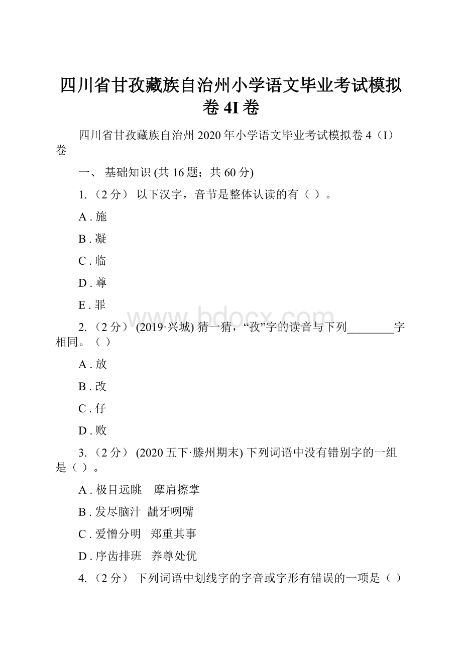 四川省甘孜藏族自治州小学语文毕业考试模拟卷4I卷.docx_第1页