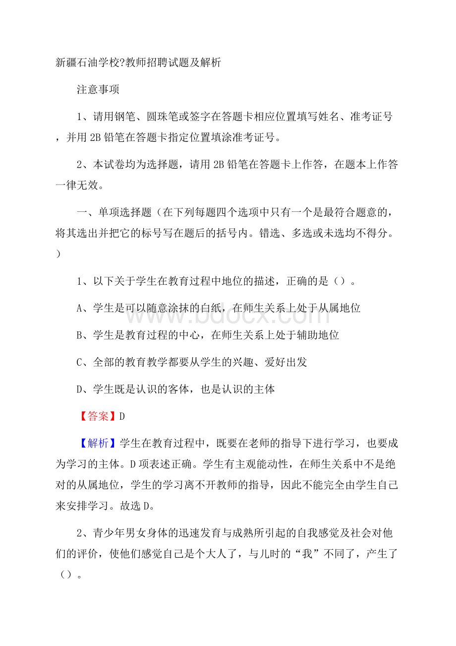 新疆石油学校教师招聘试题及解析.docx_第1页