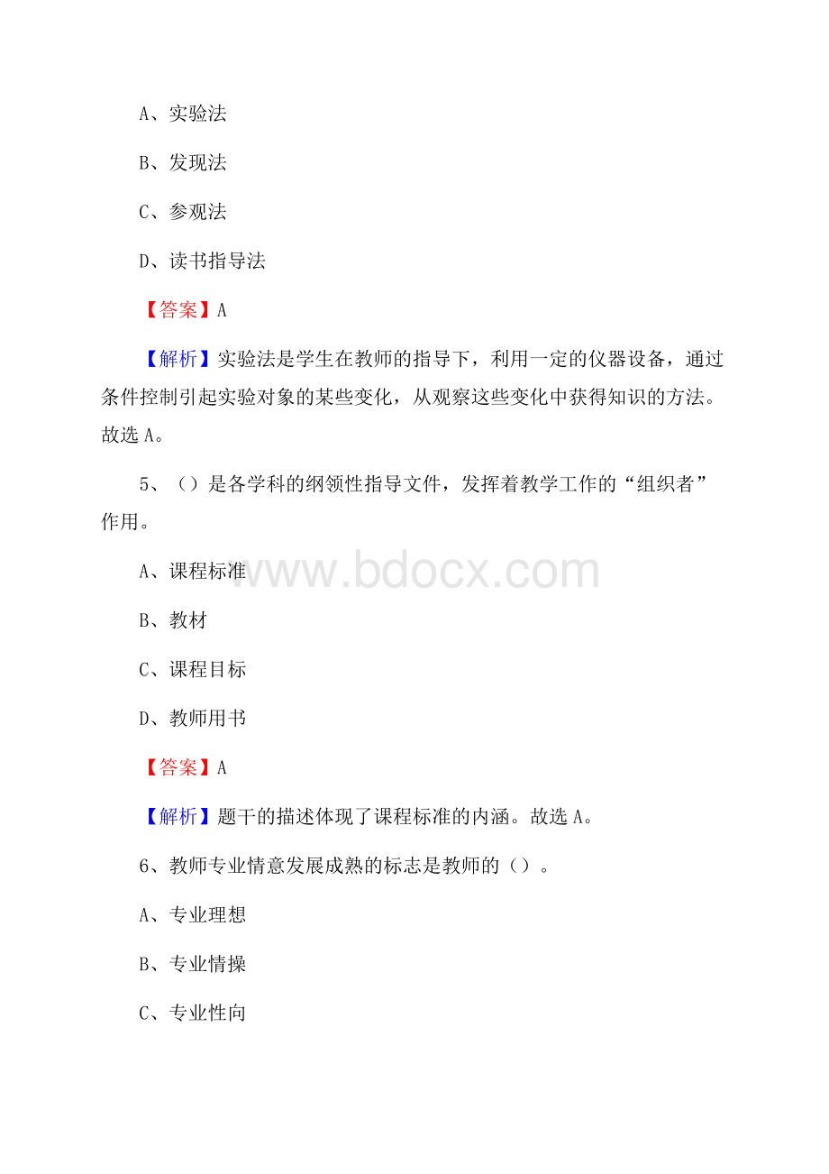 吉林省白城市洮南市《教育专业能力测验》教师招考考试真题.docx_第3页