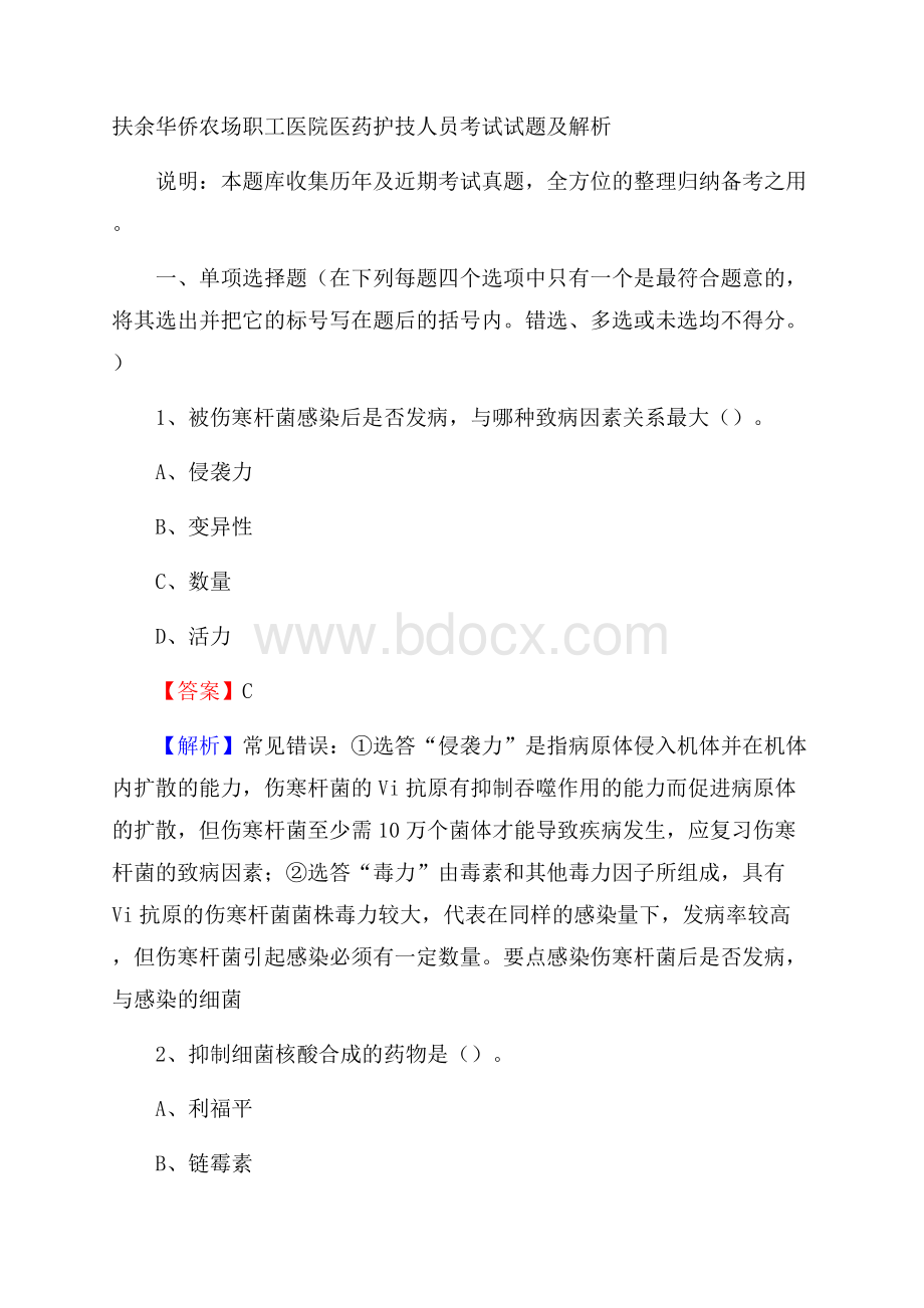 扶余华侨农场职工医院医药护技人员考试试题及解析.docx