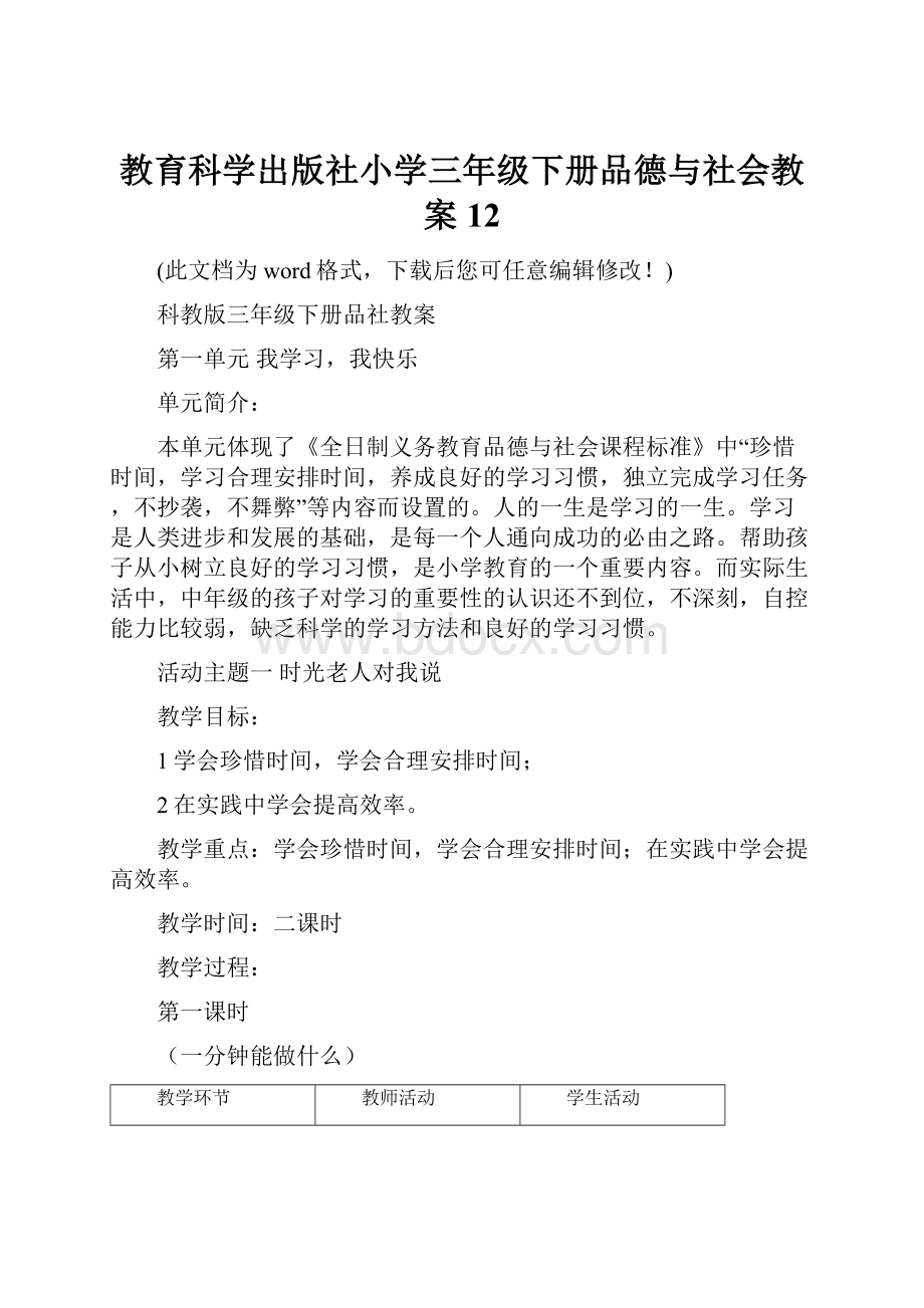 教育科学出版社小学三年级下册品德与社会教案12.docx