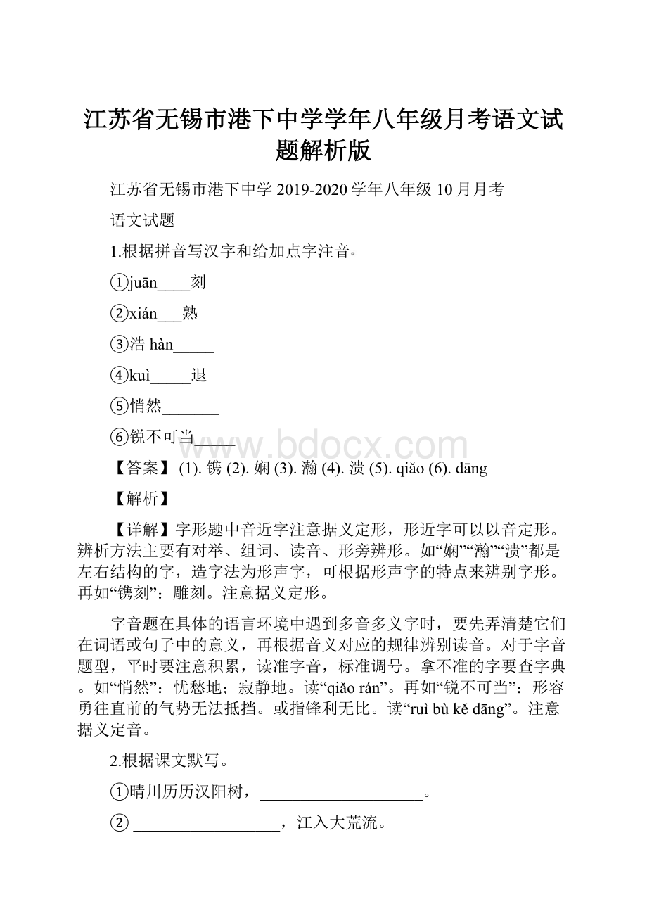 江苏省无锡市港下中学学年八年级月考语文试题解析版.docx