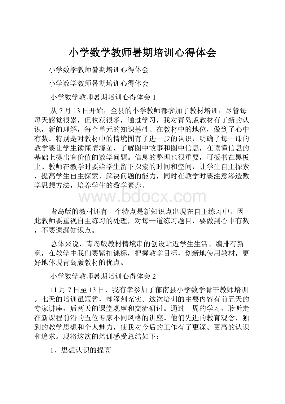 小学数学教师暑期培训心得体会.docx_第1页