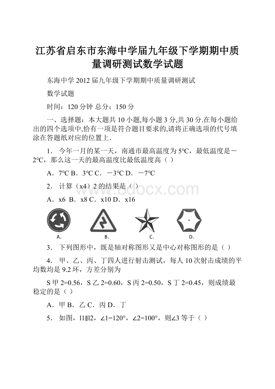 江苏省启东市东海中学届九年级下学期期中质量调研测试数学试题.docx_第1页