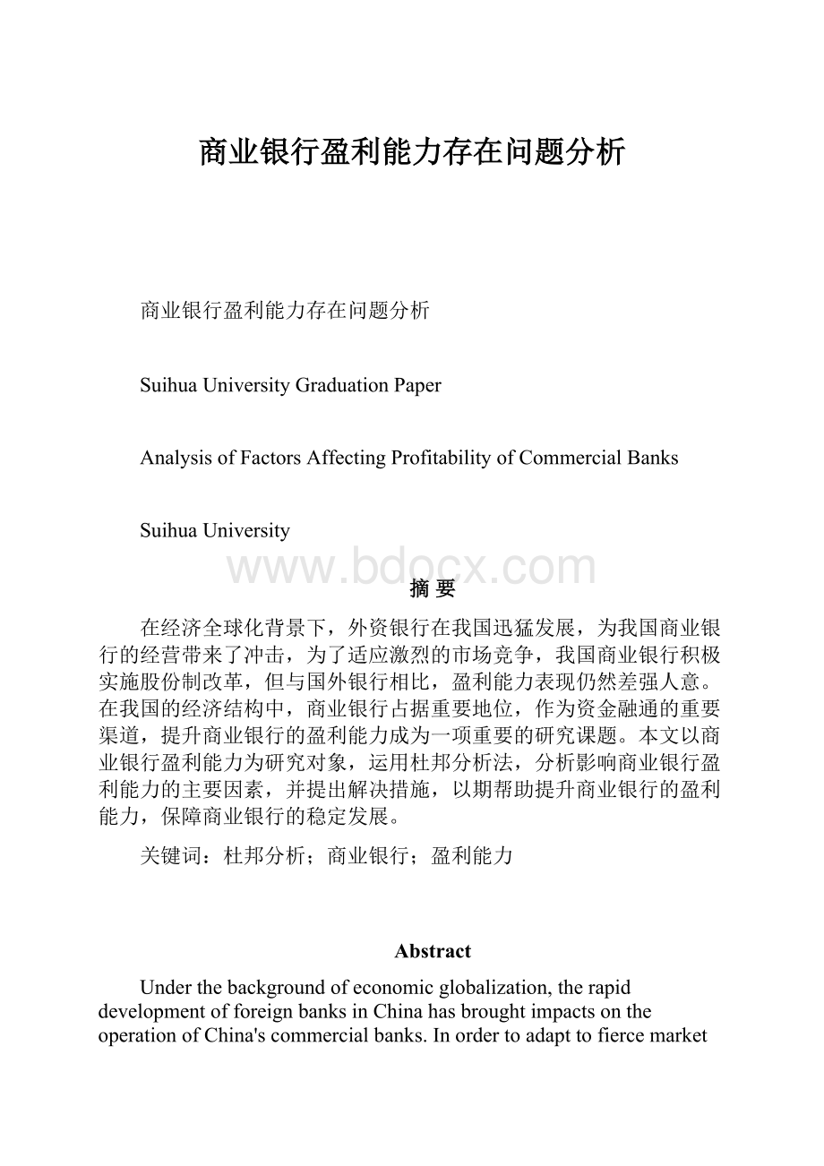 商业银行盈利能力存在问题分析.docx_第1页