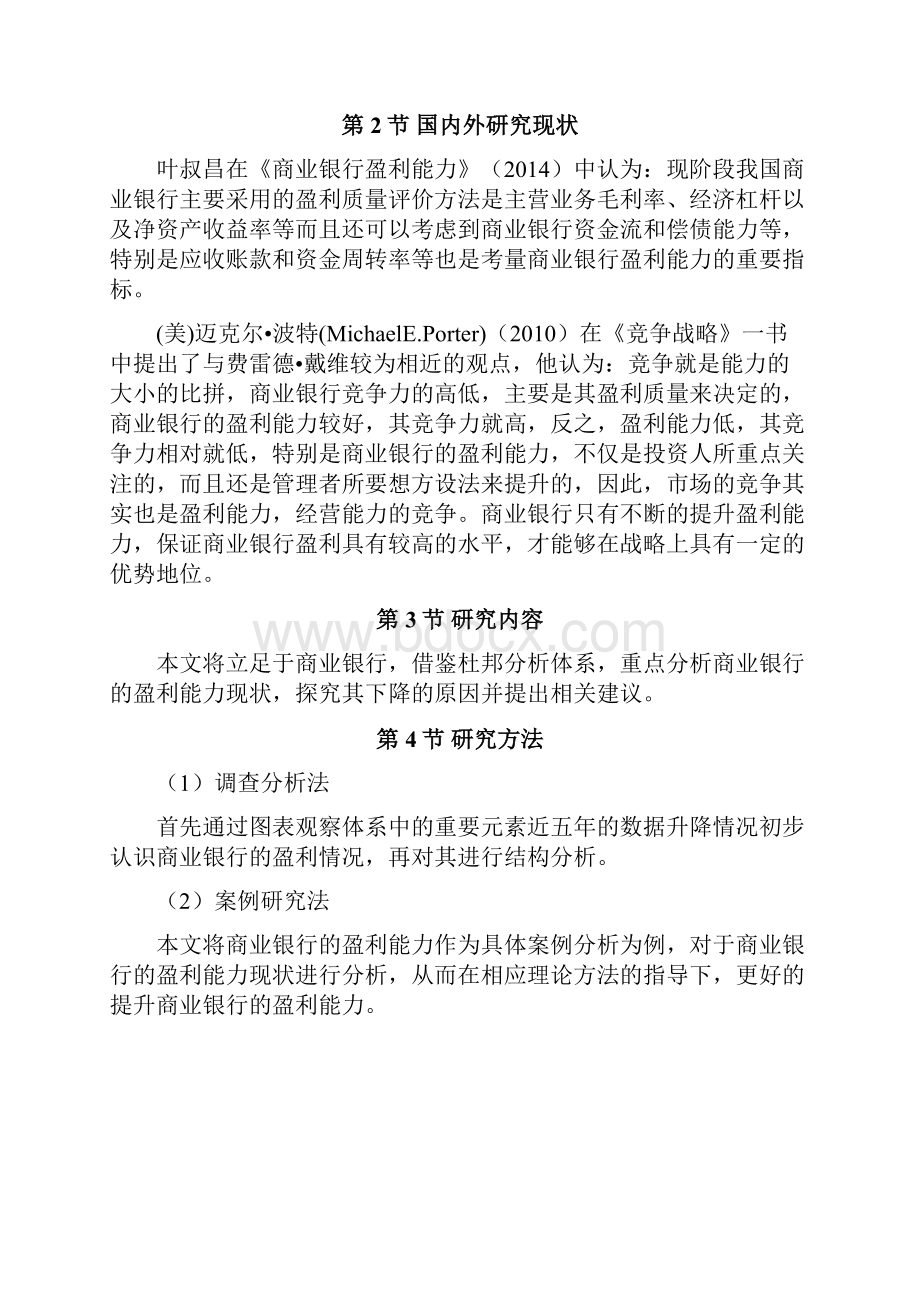 商业银行盈利能力存在问题分析.docx_第3页