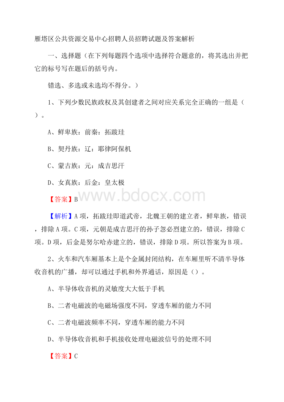 雁塔区公共资源交易中心招聘人员招聘试题及答案解析.docx