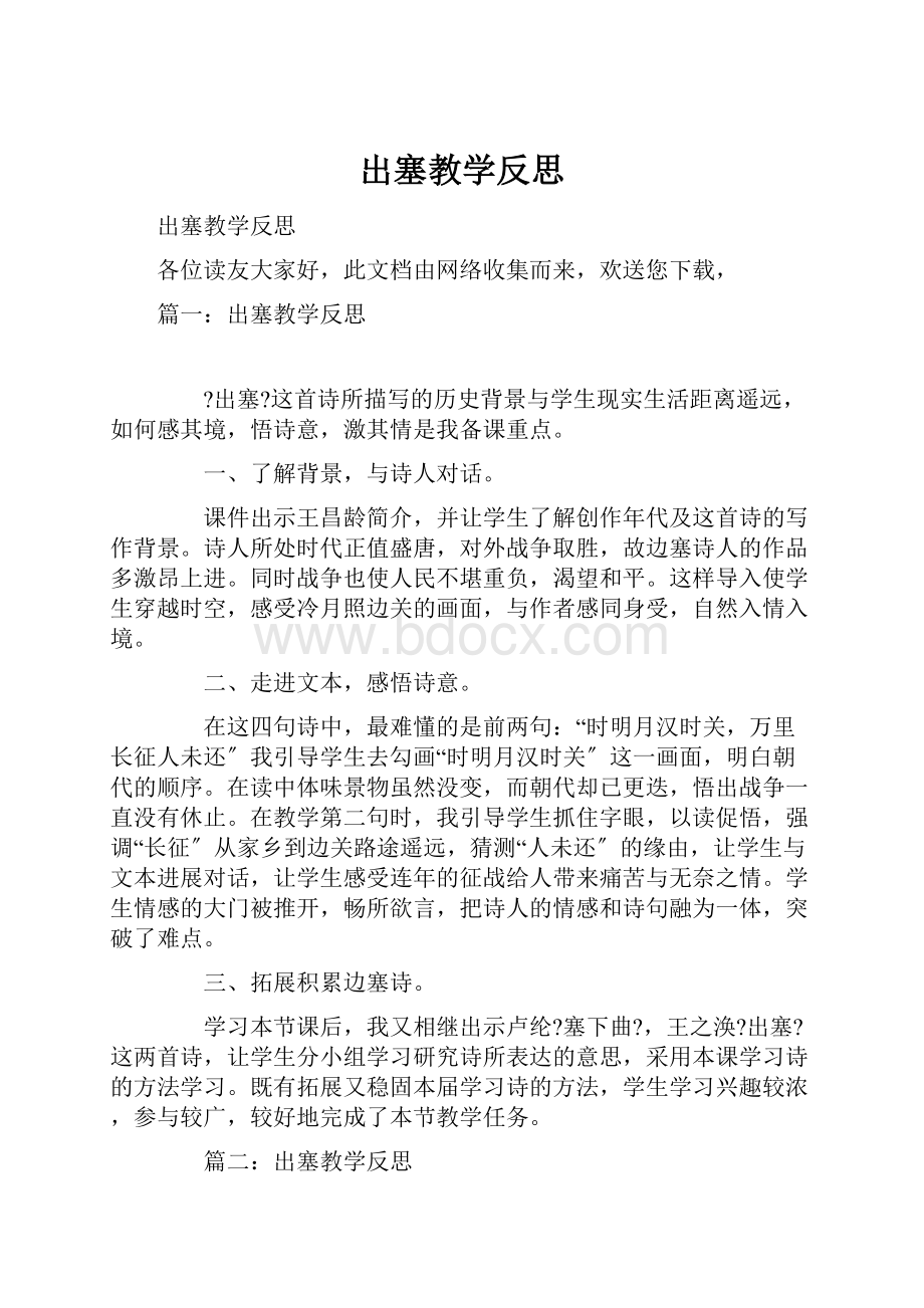 出塞教学反思.docx_第1页