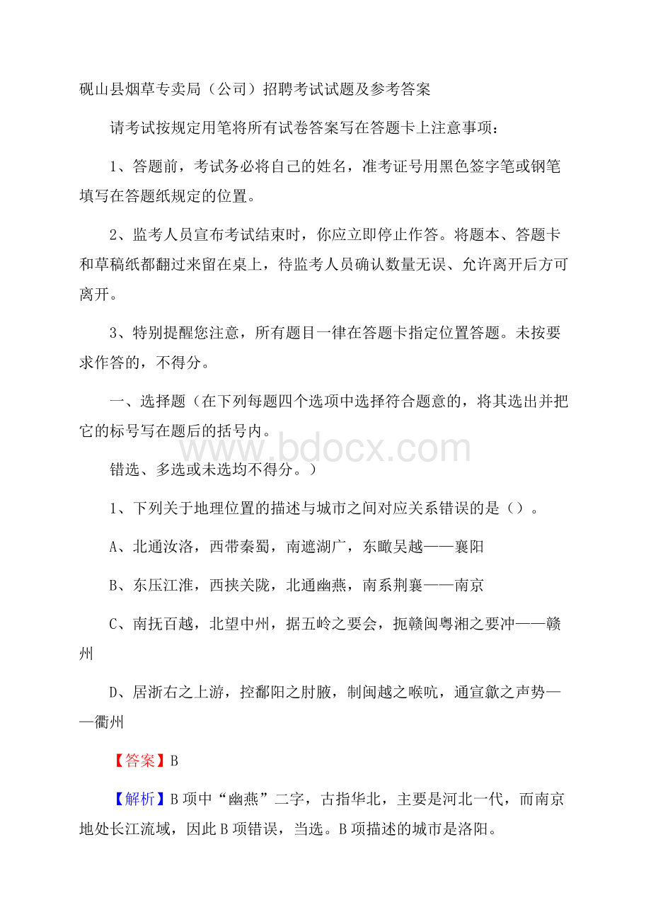 砚山县烟草专卖局(公司)招聘考试试题及参考答案.docx_第1页