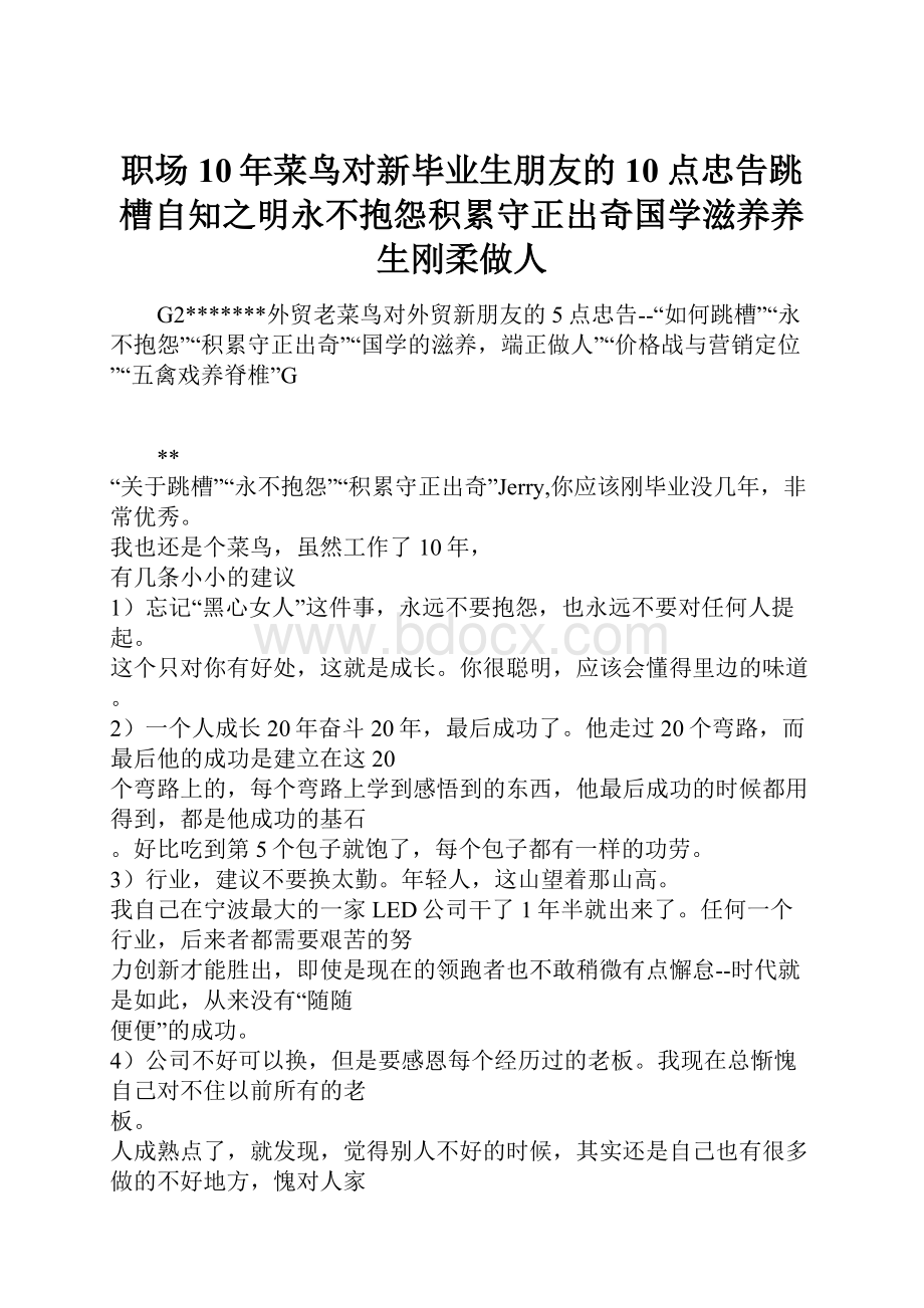 职场10年菜鸟对新毕业生朋友的10点忠告跳槽自知之明永不抱怨积累守正出奇国学滋养养生刚柔做人.docx_第1页