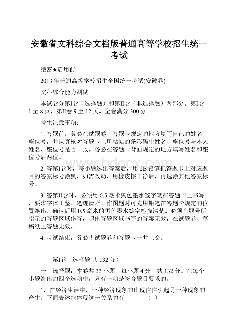 安徽省文科综合文档版普通高等学校招生统一考试.docx_第1页