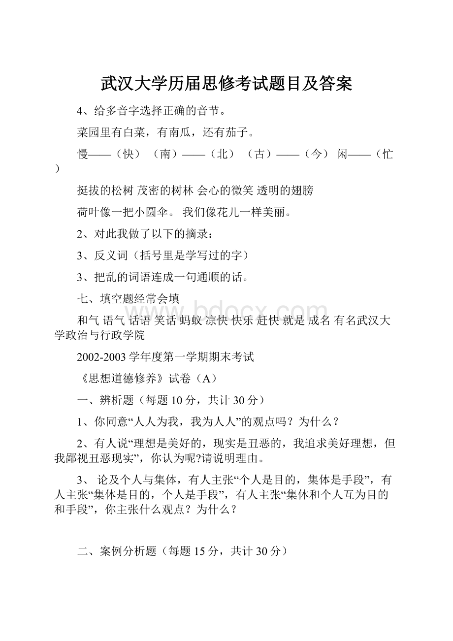 武汉大学历届思修考试题目及答案.docx