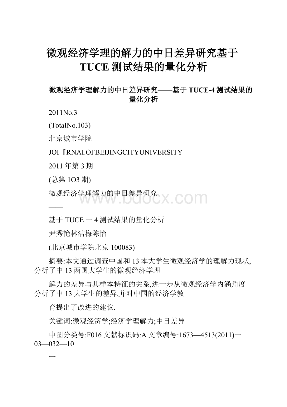 微观经济学理的解力的中日差异研究基于TUCE测试结果的量化分析.docx_第1页