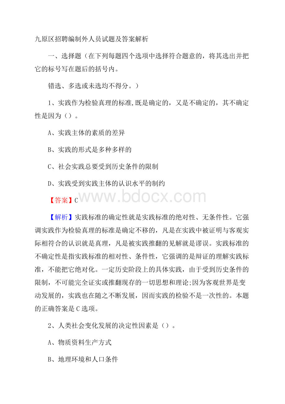 九原区招聘编制外人员试题及答案解析.docx_第1页