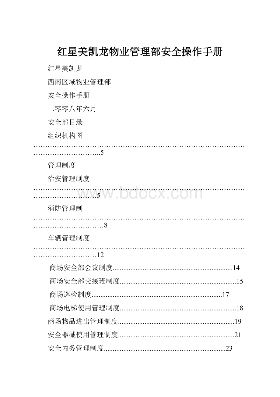 红星美凯龙物业管理部安全操作手册.docx