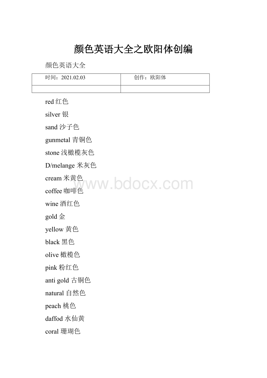 颜色英语大全之欧阳体创编.docx