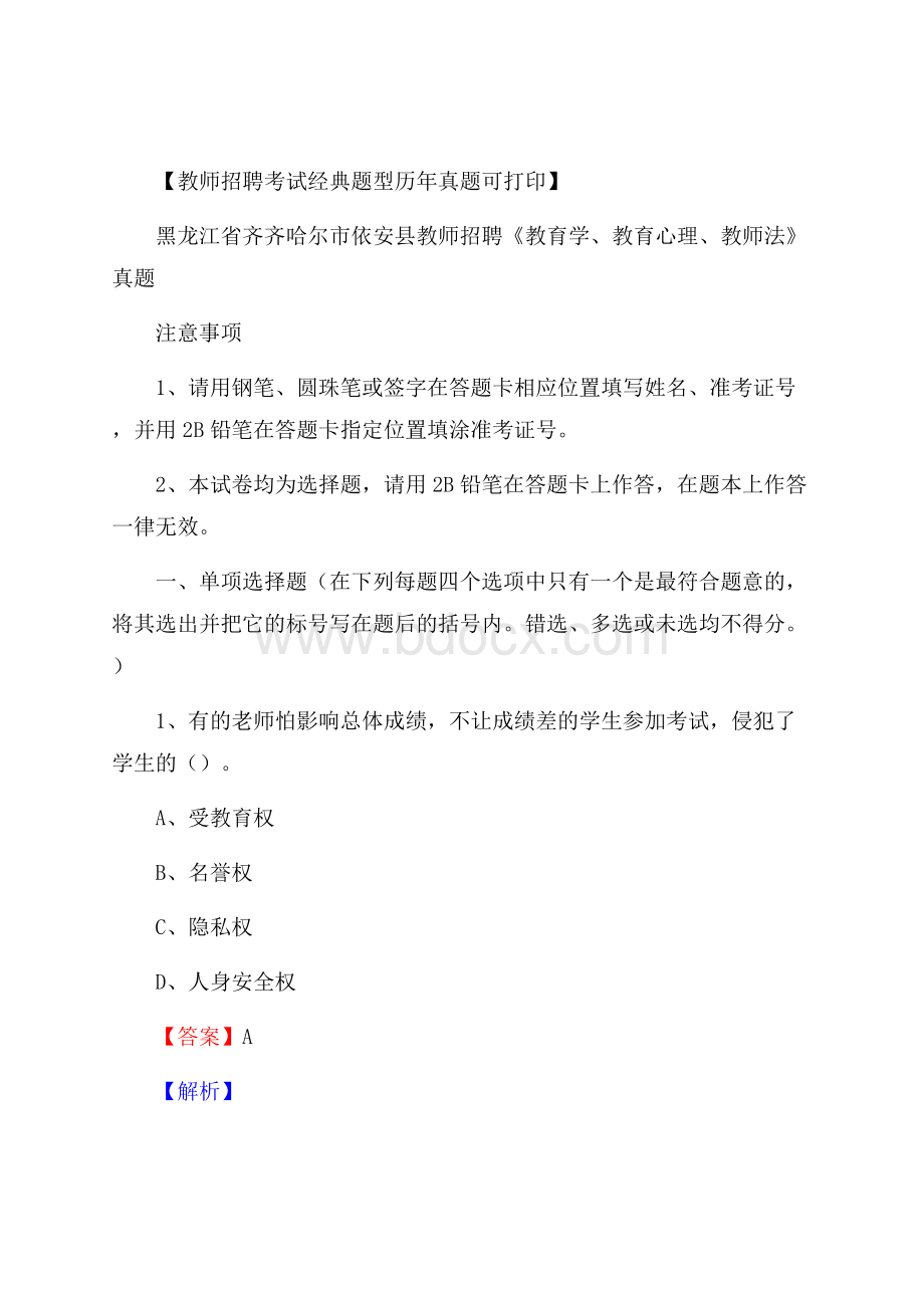 黑龙江省齐齐哈尔市依安县教师招聘《教育学、教育心理、教师法》真题.docx_第1页