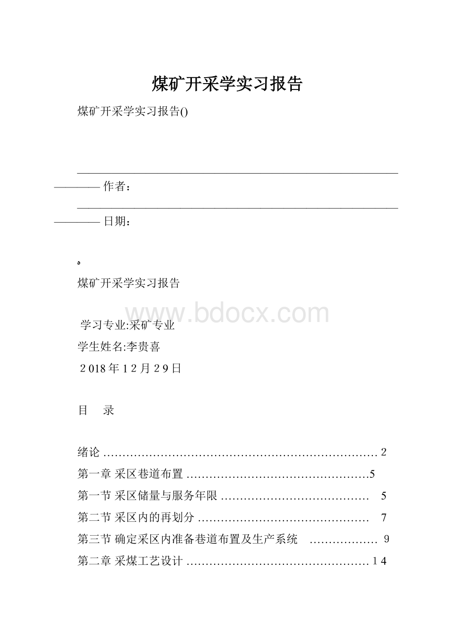 煤矿开采学实习报告.docx