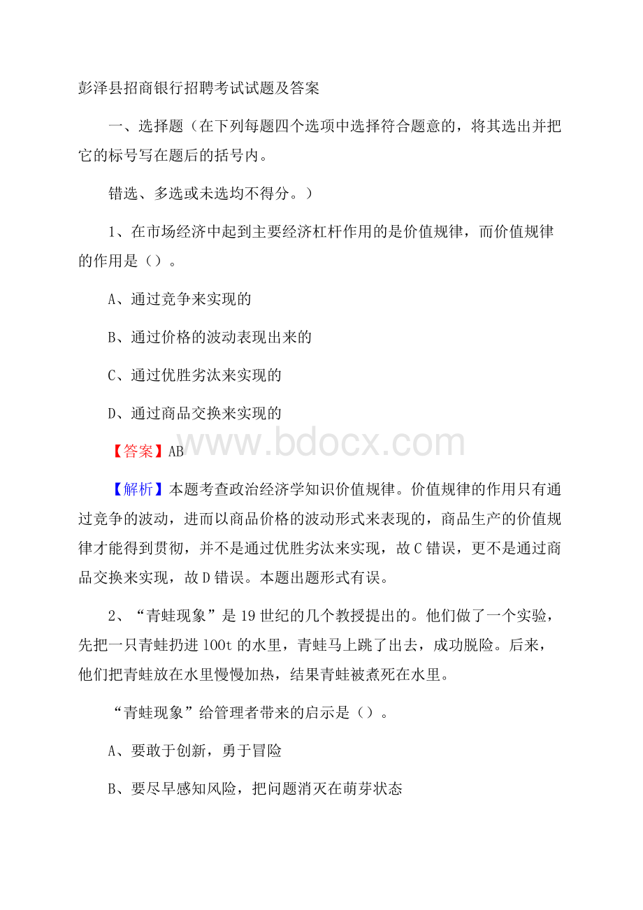 彭泽县招商银行招聘考试试题及答案.docx_第1页