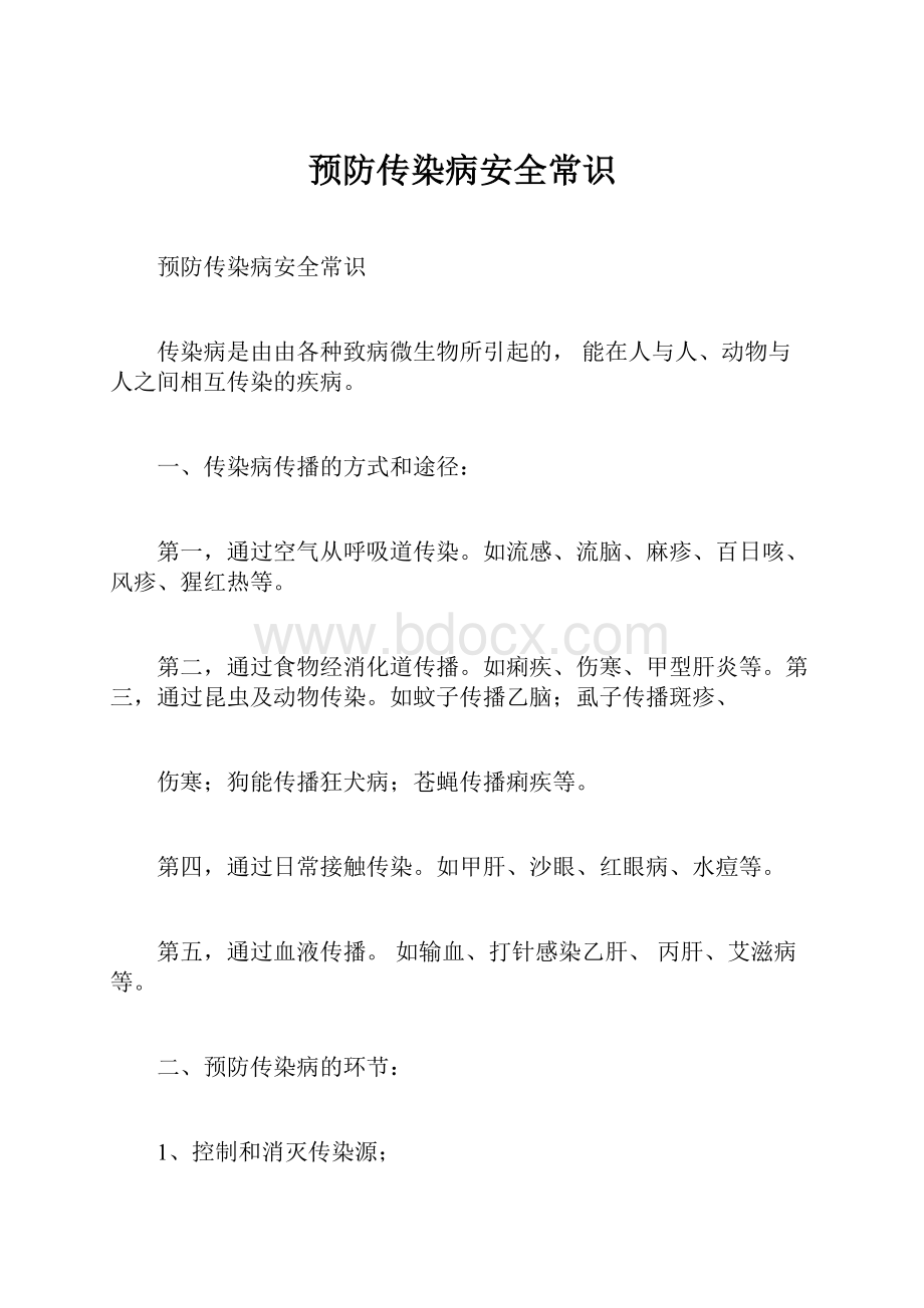 预防传染病安全常识.docx