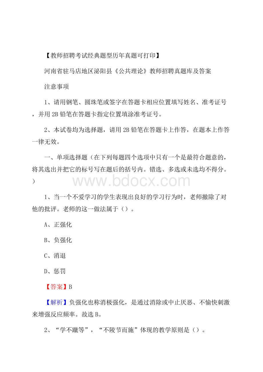 河南省驻马店地区泌阳县《公共理论》教师招聘真题库及答案.docx_第1页