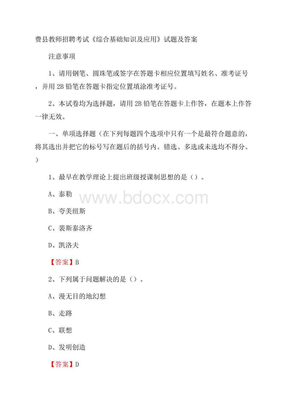 费县教师招聘考试《综合基础知识及应用》试题及答案.docx_第1页