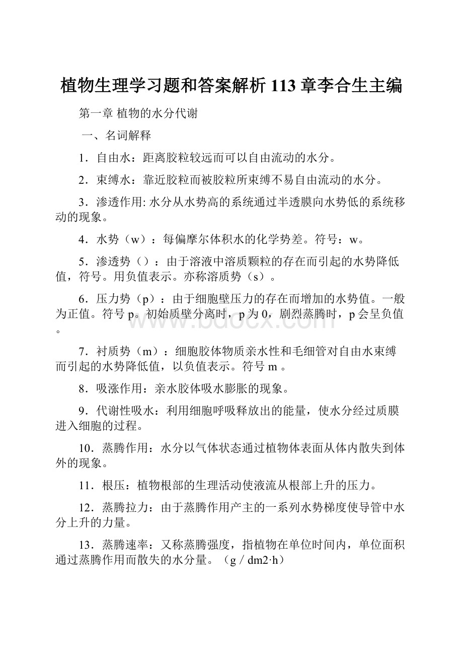 植物生理学习题和答案解析113章李合生主编.docx_第1页