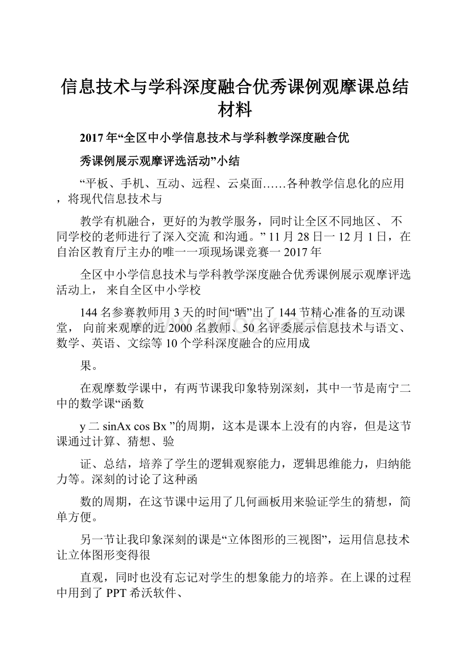 信息技术与学科深度融合优秀课例观摩课总结材料.docx