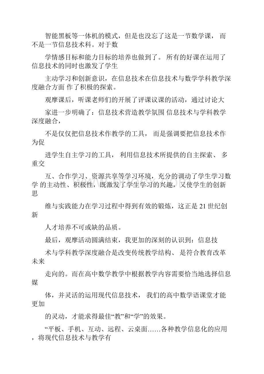 信息技术与学科深度融合优秀课例观摩课总结材料.docx_第2页