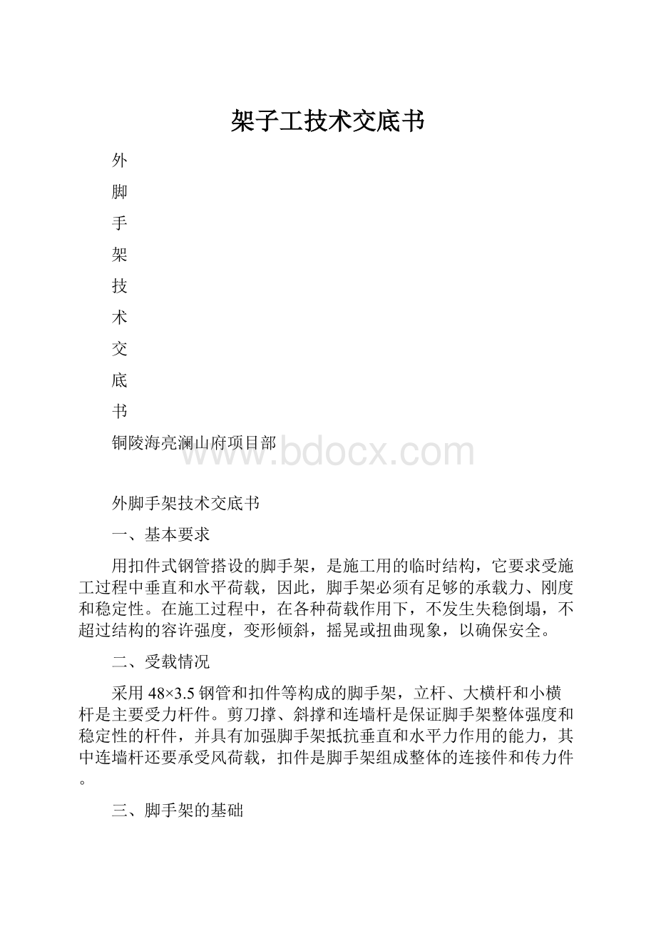 架子工技术交底书.docx