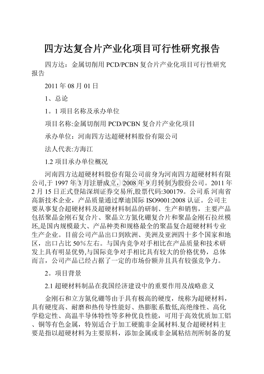 四方达复合片产业化项目可行性研究报告.docx