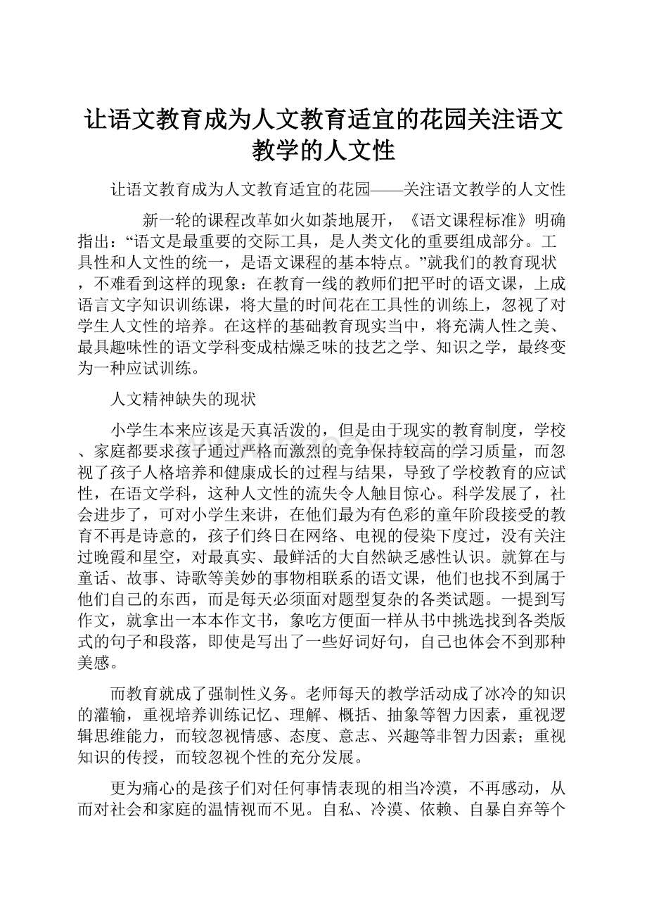 让语文教育成为人文教育适宜的花园关注语文教学的人文性.docx