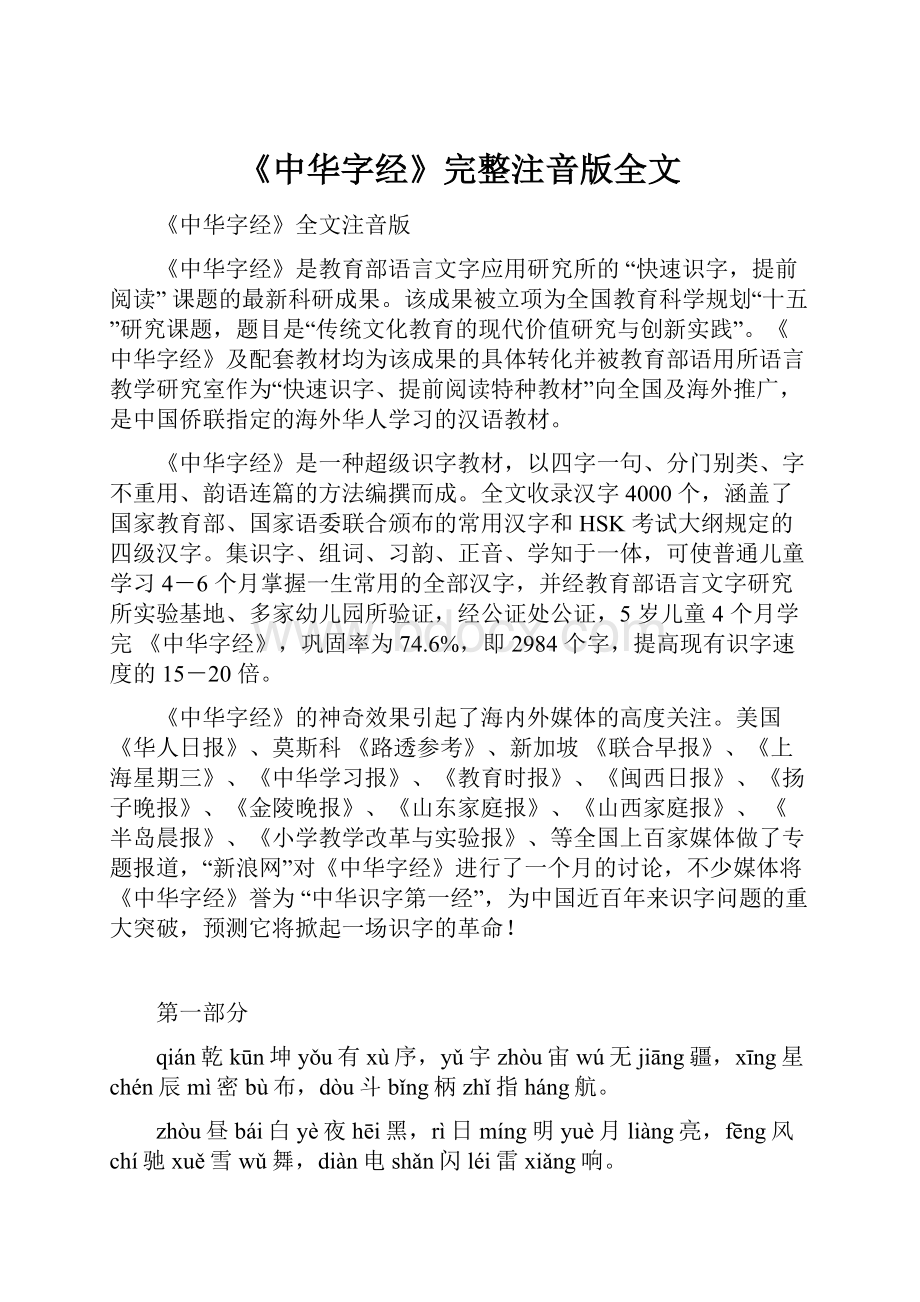 《中华字经》完整注音版全文.docx_第1页