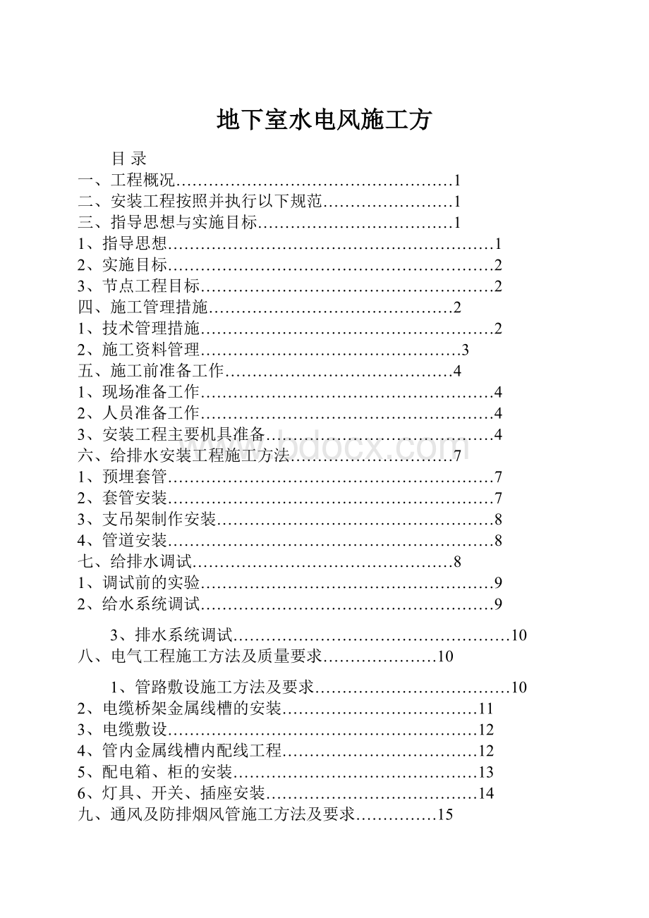 地下室水电风施工方.docx