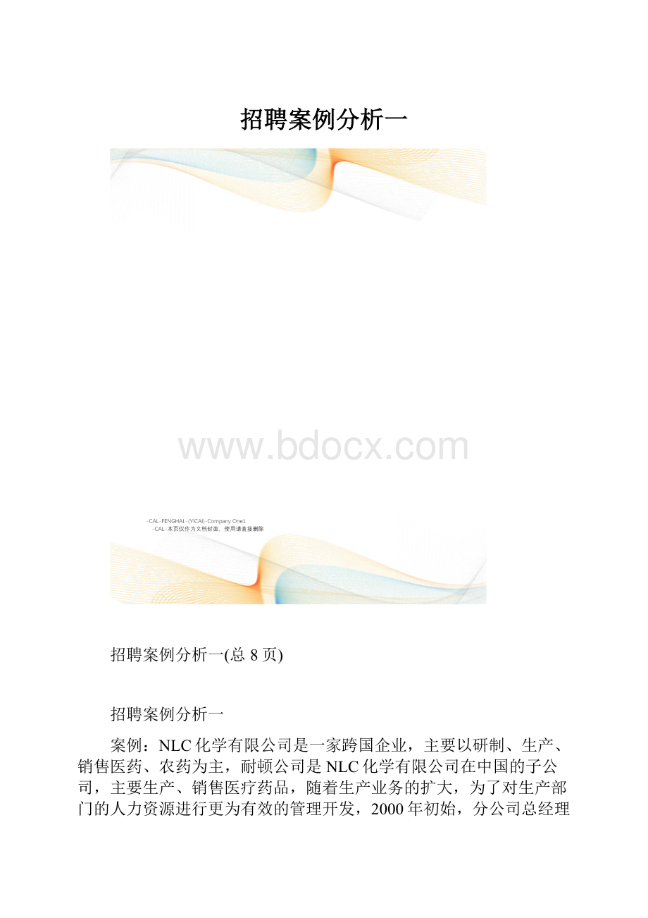 招聘案例分析一.docx_第1页