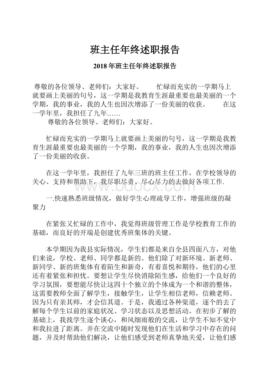 班主任年终述职报告.docx_第1页