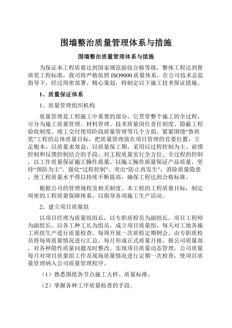 围墙整治质量管理体系与措施.docx_第1页