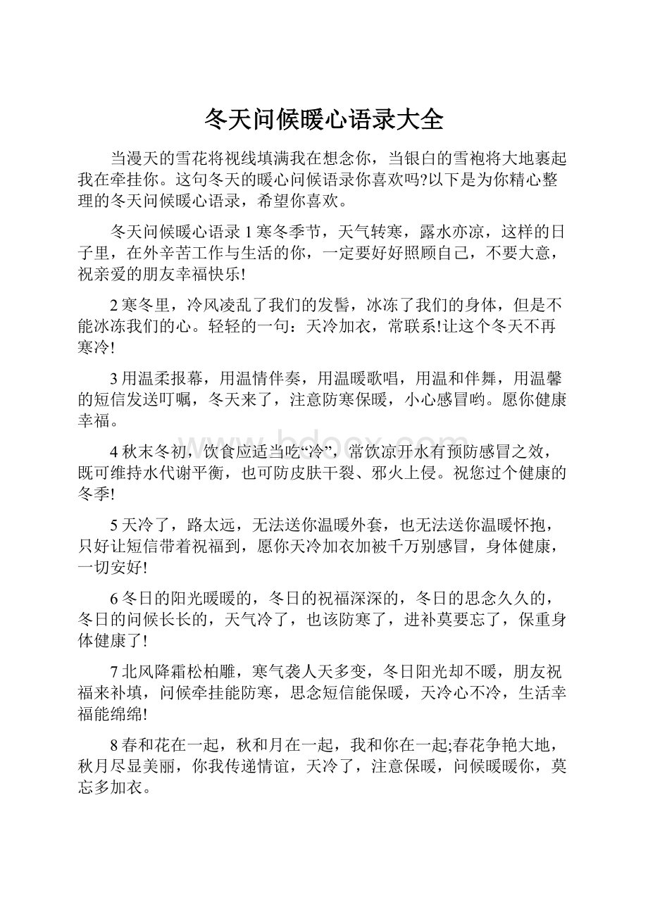 冬天问候暖心语录大全.docx_第1页