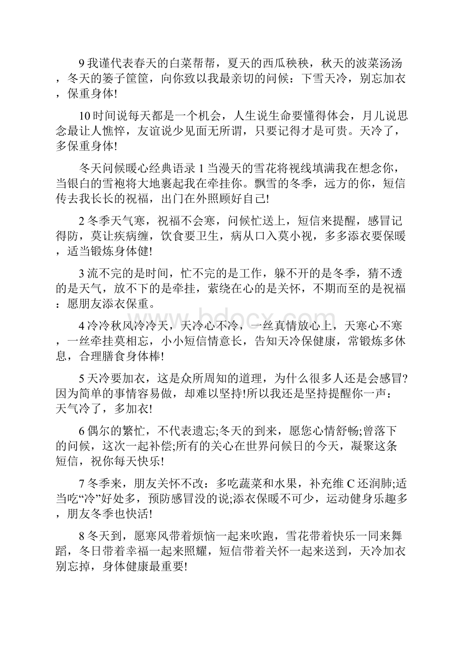 冬天问候暖心语录大全.docx_第2页