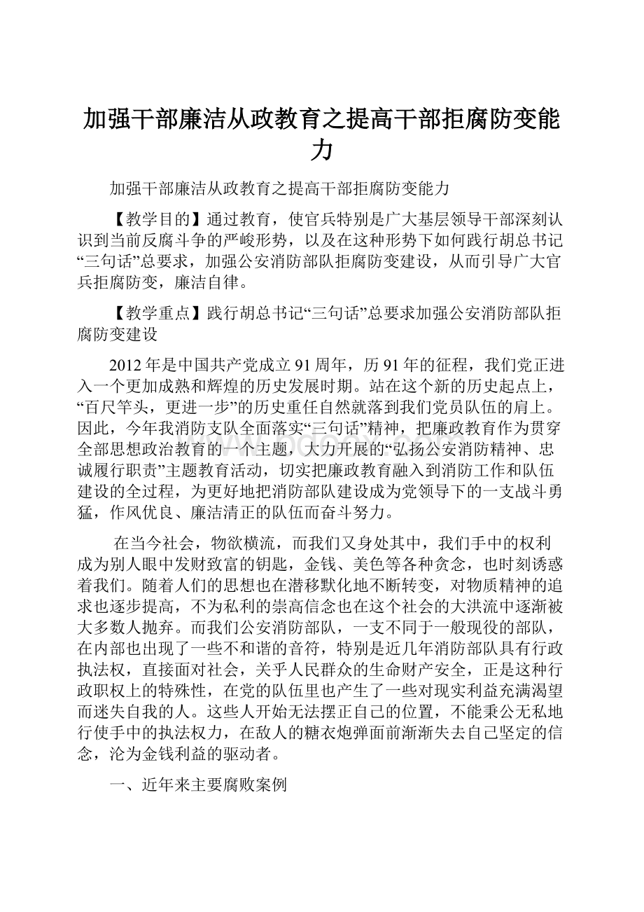 加强干部廉洁从政教育之提高干部拒腐防变能力.docx_第1页