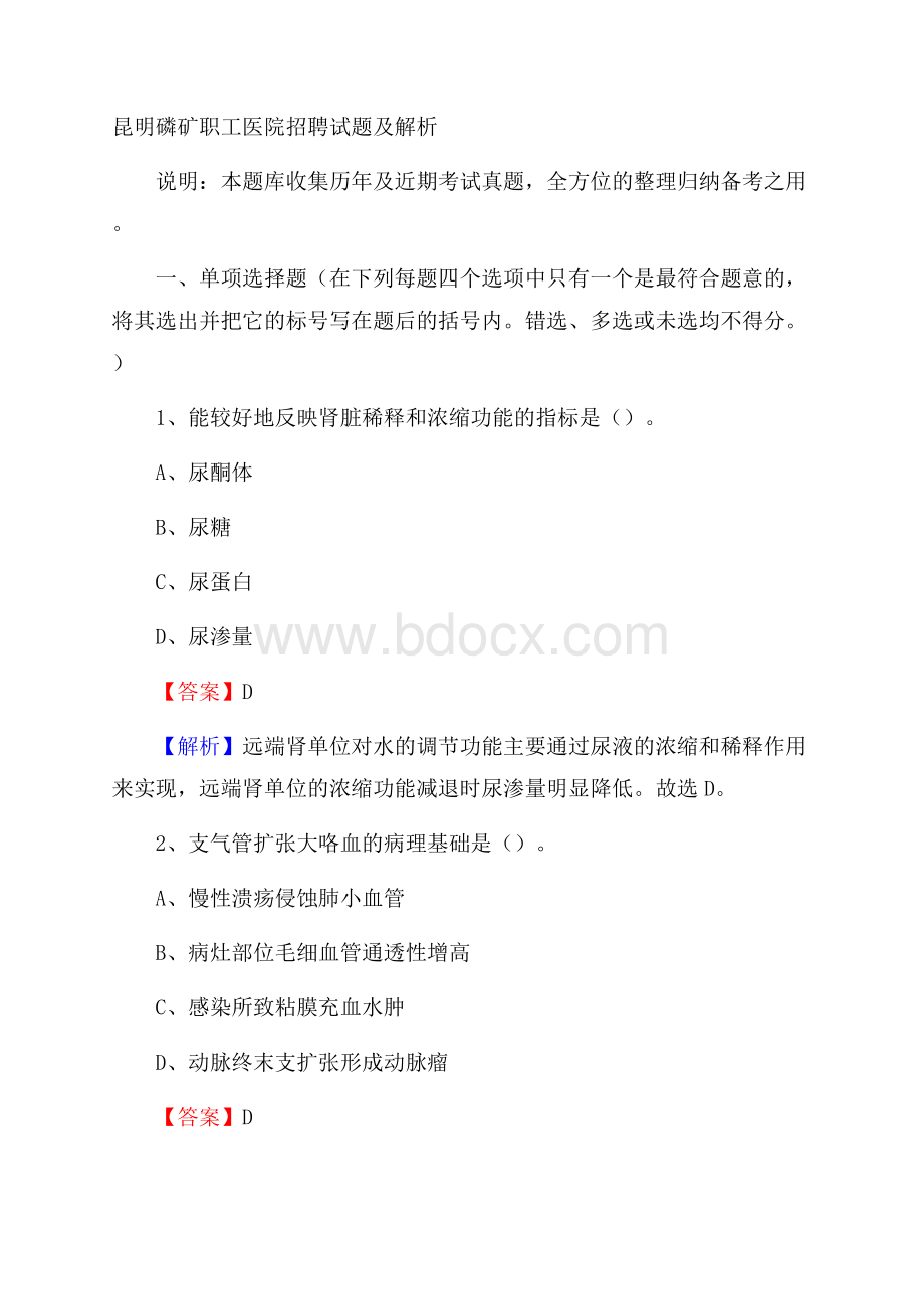 昆明磷矿职工医院招聘试题及解析.docx_第1页