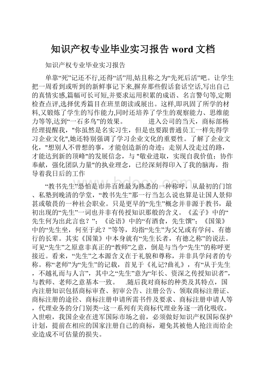 知识产权专业毕业实习报告word文档.docx_第1页