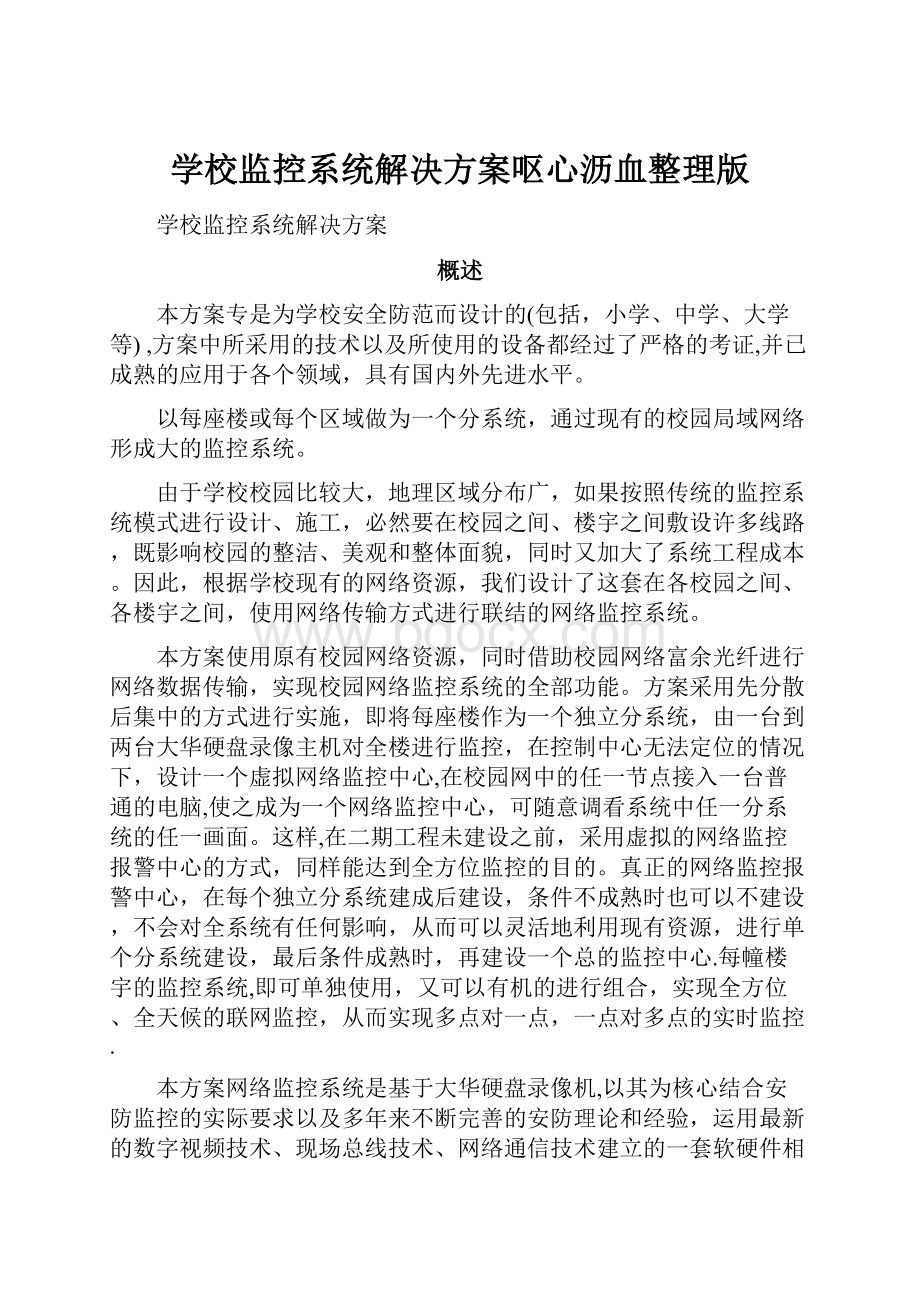 学校监控系统解决方案呕心沥血整理版.docx_第1页