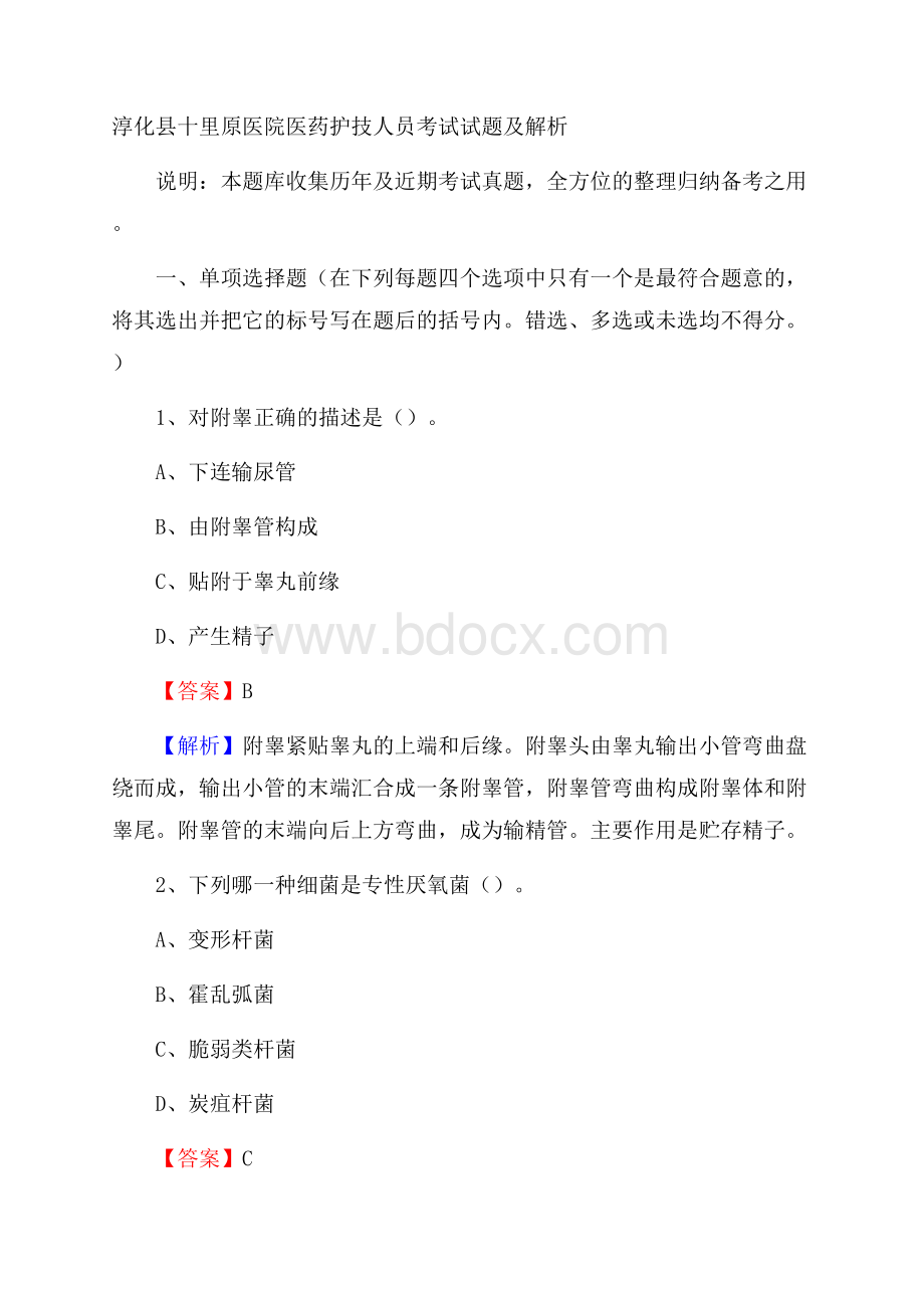 淳化县十里原医院医药护技人员考试试题及解析.docx